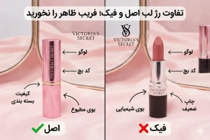 تفاوت رژ لب اصل و فیک؛ فریب ظاهر را نخورید