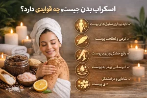 اسکراب بدن چیست و چه فوایدی دارد؟