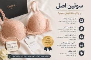 سوتین اصل