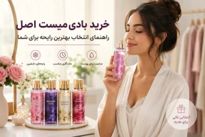 خرید بادی میست اصل