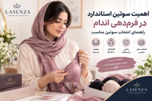 اهمیت سوتین استاندارد در فرمدهی اندام؛ راهنمای انتخاب سوتین مناسب