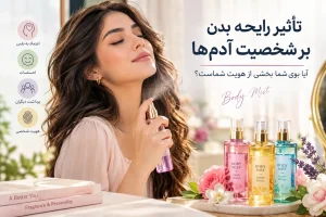 تأثیر رایحه بدن بر شخصیت